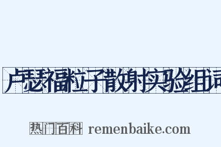 卢瑟福粒子散射实验组词是什么意思的图片